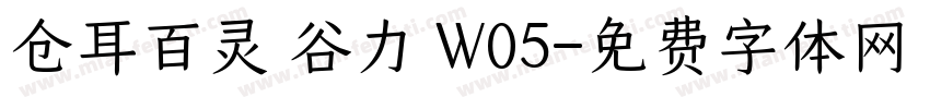 仓耳百灵 谷力 W05字体转换